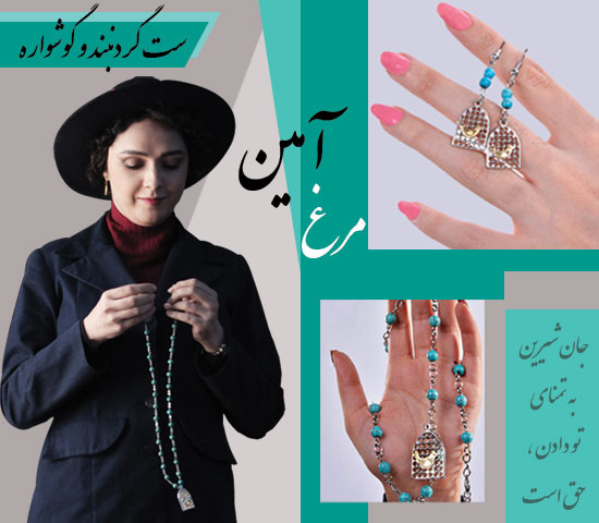 ست گردنبند گوشواره مرغ آمین