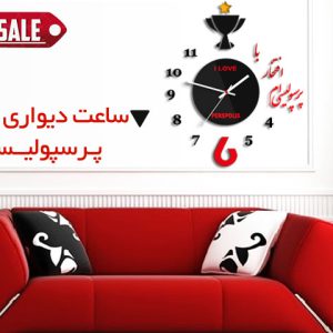 ساعت دیواری پرسپولیسی ام با افتخار