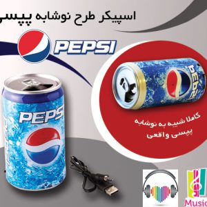 اسپیکر طرح نوشابه پپسی