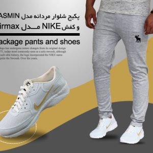 پکیج شلوار مردانه مدل JASMINو کفش NIKE مدل AIRMAX White
