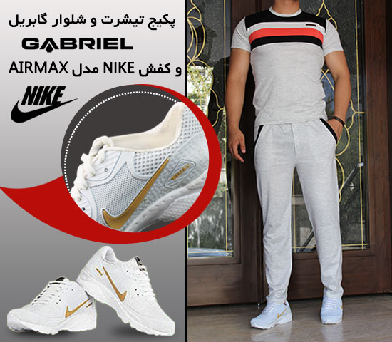پکیج تیشرت شلوار گابریل کفش NIKE مدل AIRMAX White