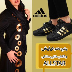 پکیج مانتو نیایش کفش طلایی مشکی ALLSTAR