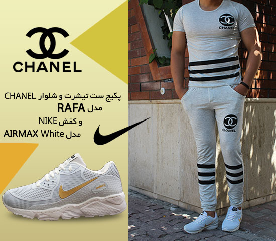 پکیج ست تیشرت شلوار CHANEL مدل Rafa کفش NIKE مدل  AIRMAX White