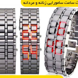 ست ساعت سامورایی زنانه مردانه