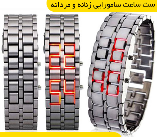 ست ساعت سامورایی زنانه مردانه