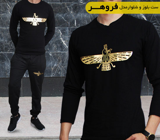 ست بلوز شلوار مدل فروهر