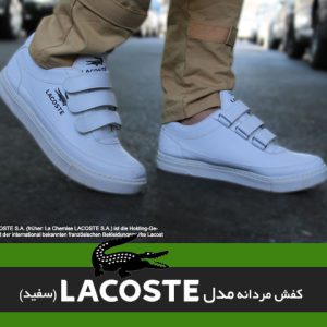 کفش مردانه Lacoste سفید