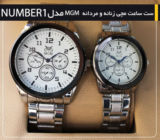 ست ساعت مچی زنانه مردانه MGM مدل Number1