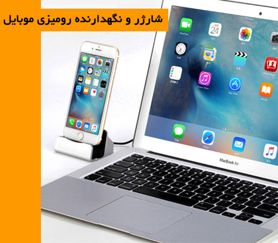 شارژر نگهدارنده رومیزی موبایل