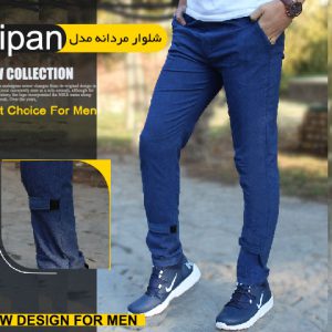 شلوار مردانه مدل sipan