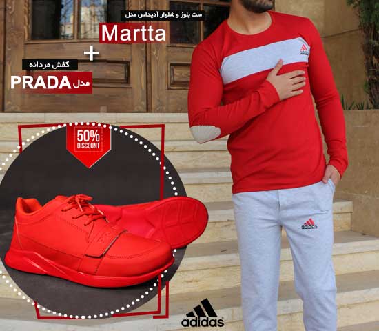 ست بلوز شلوار آدیداس مدل Martta کفش مردانه مدل prada