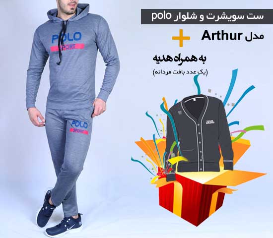 ست سویشرت شلوار polo مدل Arthur + هدیه یک عدد بافت مردانه