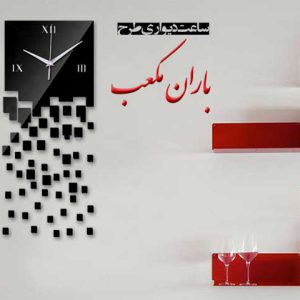 ساعت دیواری طرح باران مکعب