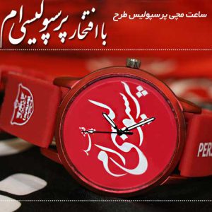 ساعت مچی پرسپولیس طرح با افتخار پرسپولیسی ام