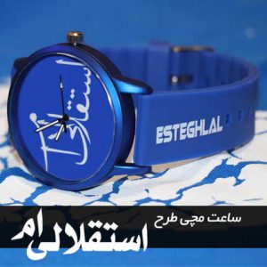 ساعت مچی طرح استقلالی ام