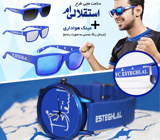 پکیج ساعت مچی استقلال عینک هواداری