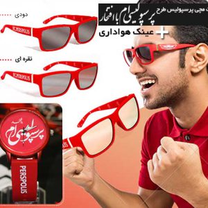 پکیج ساعت مچی پرسپولیس عینک هواداری