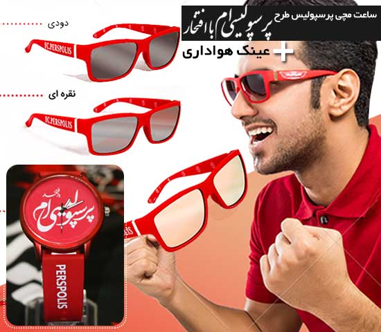 پکیج ساعت مچی پرسپولیس عینک هواداری
