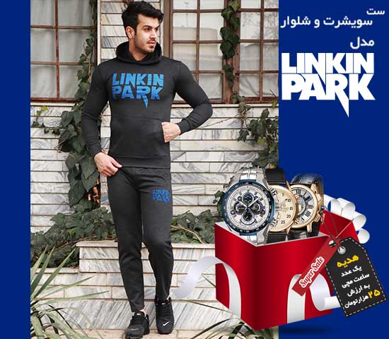 ست سویشرت شلوار مدلLinkin park + هدیه یک عدد ساعت مچی