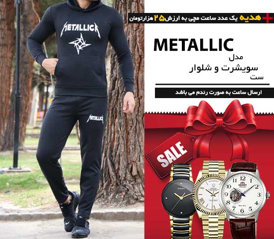 ست سویشرت شلوار مدل METALLIC + هدیه یک عدد ساعت مچی