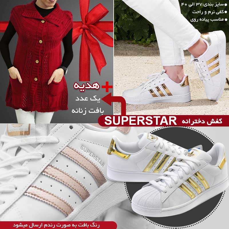 کفش زنانه SUPERSTAR + هدیه یک عدد بافت