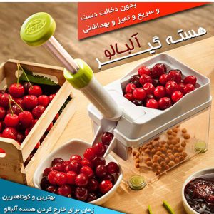 هسته گیر آلبالو