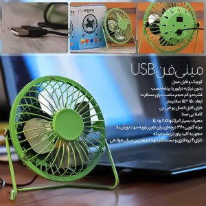 مینی پنکه USB کد 1303