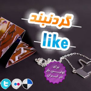 گردنبند Like