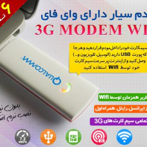 مودم سیار دارای وای فای