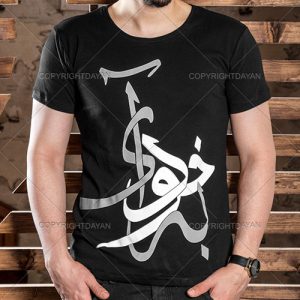 تیشرت مردانه طرح \”به خود آی\”