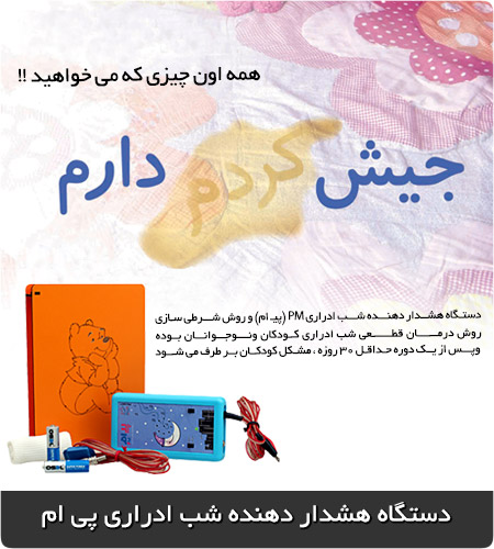 دستگاه هشدار دهنده شب ادراری پی ام