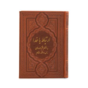 ارتباط با خدا مدل 43514
