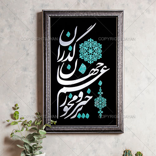تابلو معرق امید