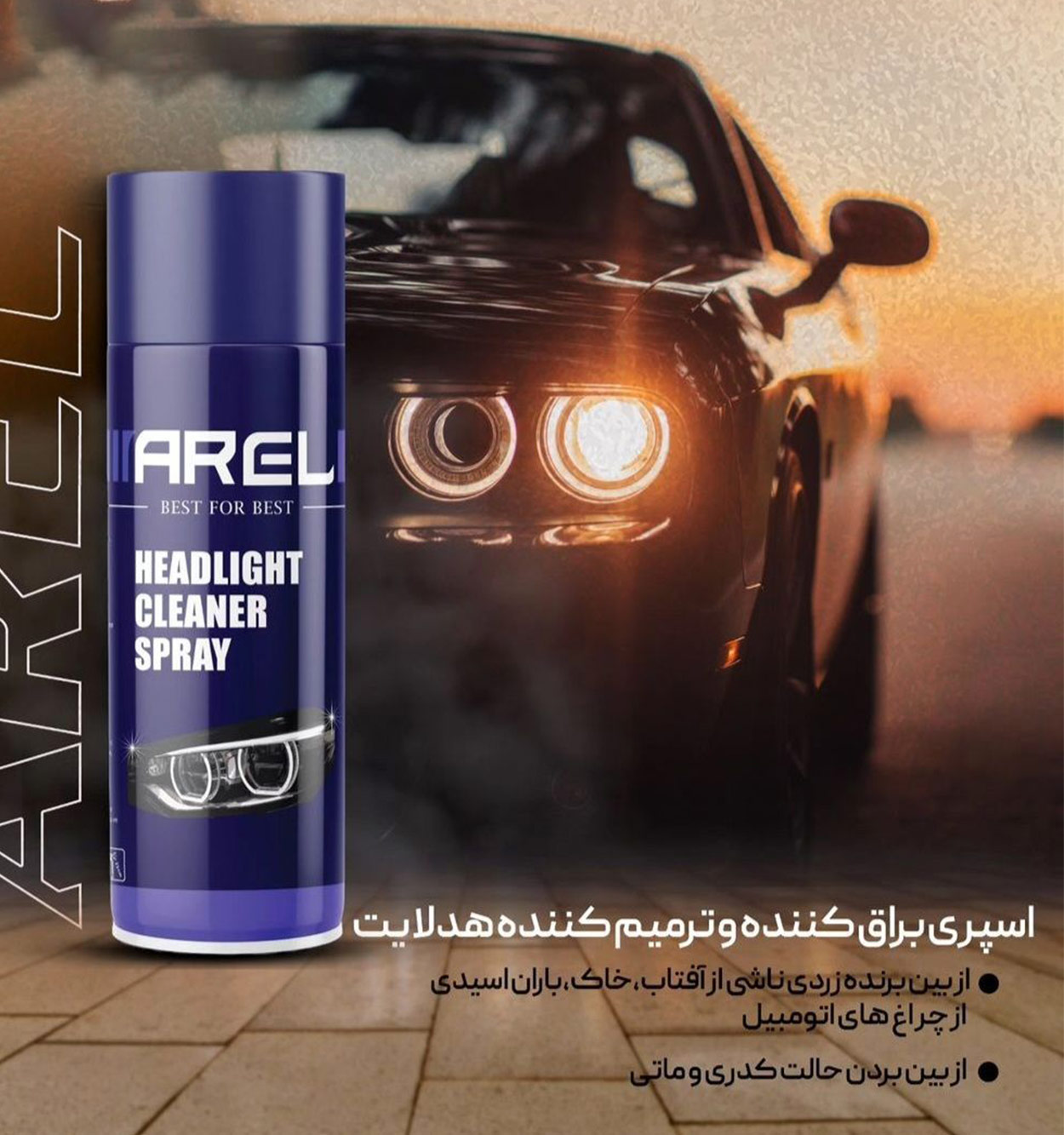 اسپری شفاف کننده چراغ آرل A 02 حجم 450 میلی لیتر مدل 47834