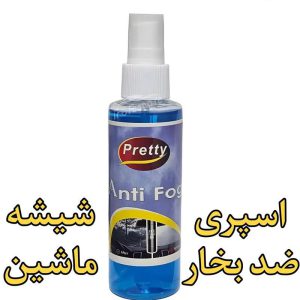 اسپری ضد بخار شیشه آینه چند رنگ