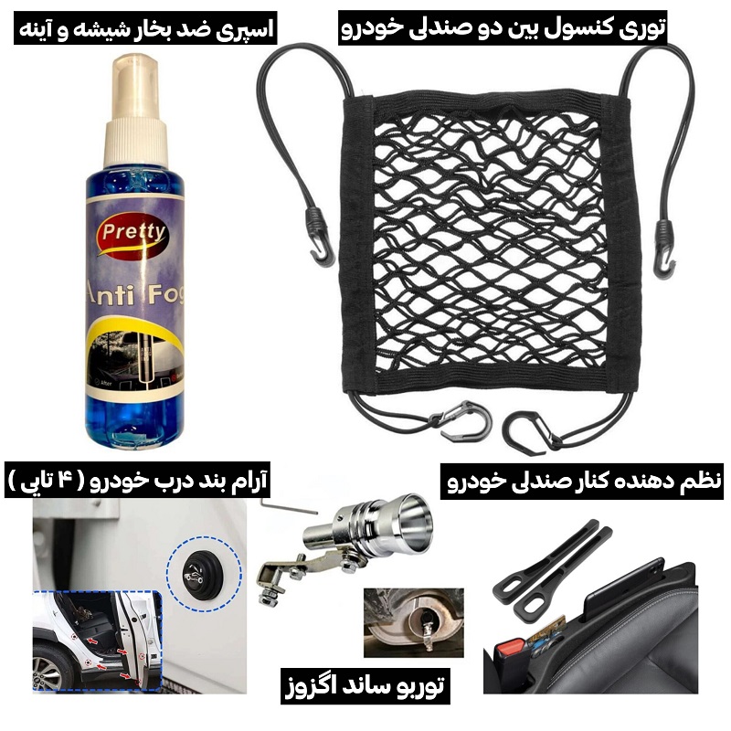 پکیج 5 محصول خودرویی نظم توربو آرامبند ضدبخار توری کنسول