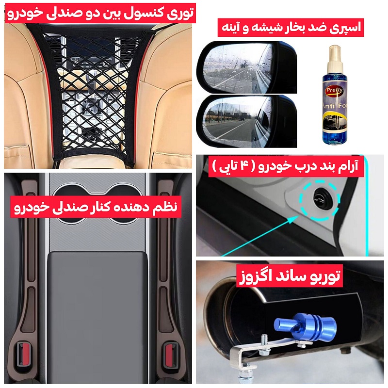 پکیج 5 محصول خودرویی نظم توربو آرامبند ضدبخار توری کنسول