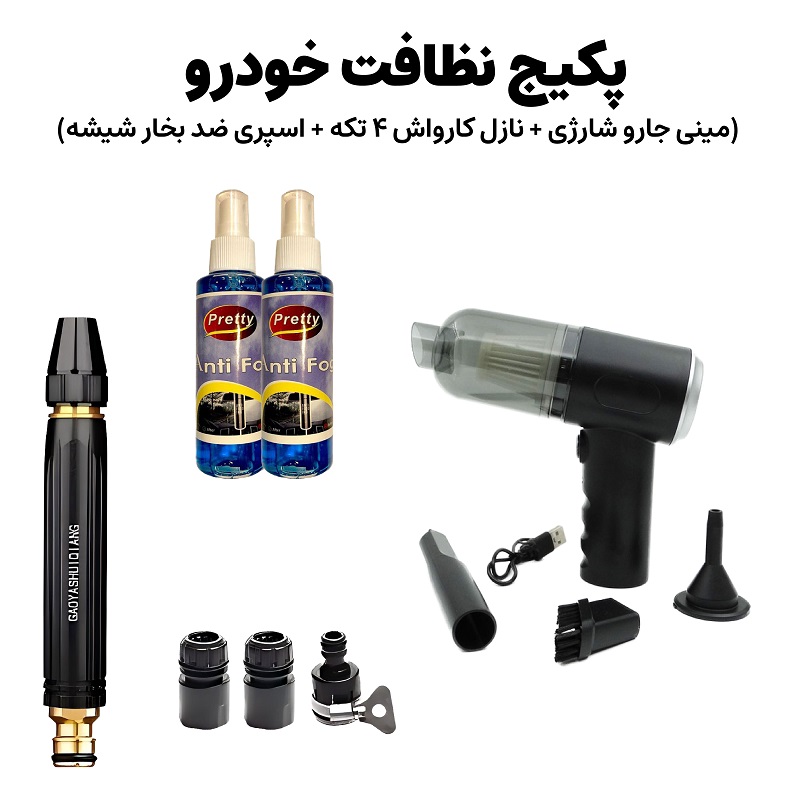 پکیج نظافت خودرو مینی جارو شارژی نازل کارواش 4 تکه اسپری ضد بخار شیشه