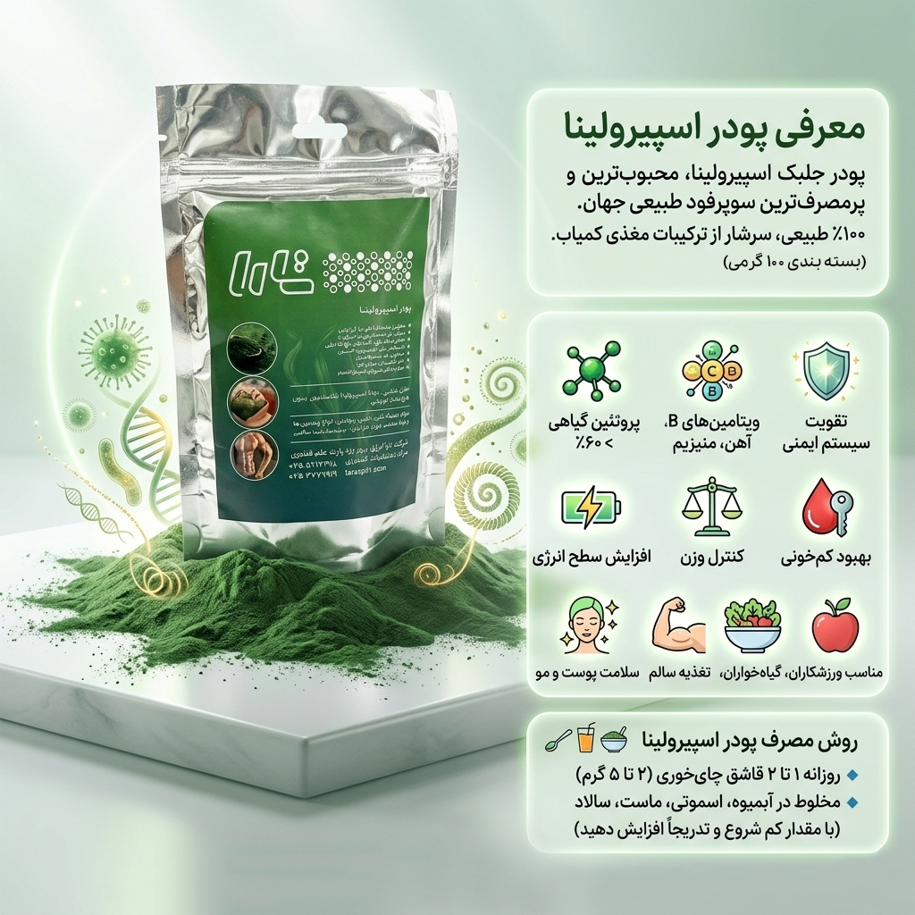 پودر جلبک اسپیرولینا 100گرمی سوپر فود طبیعی تقویتی