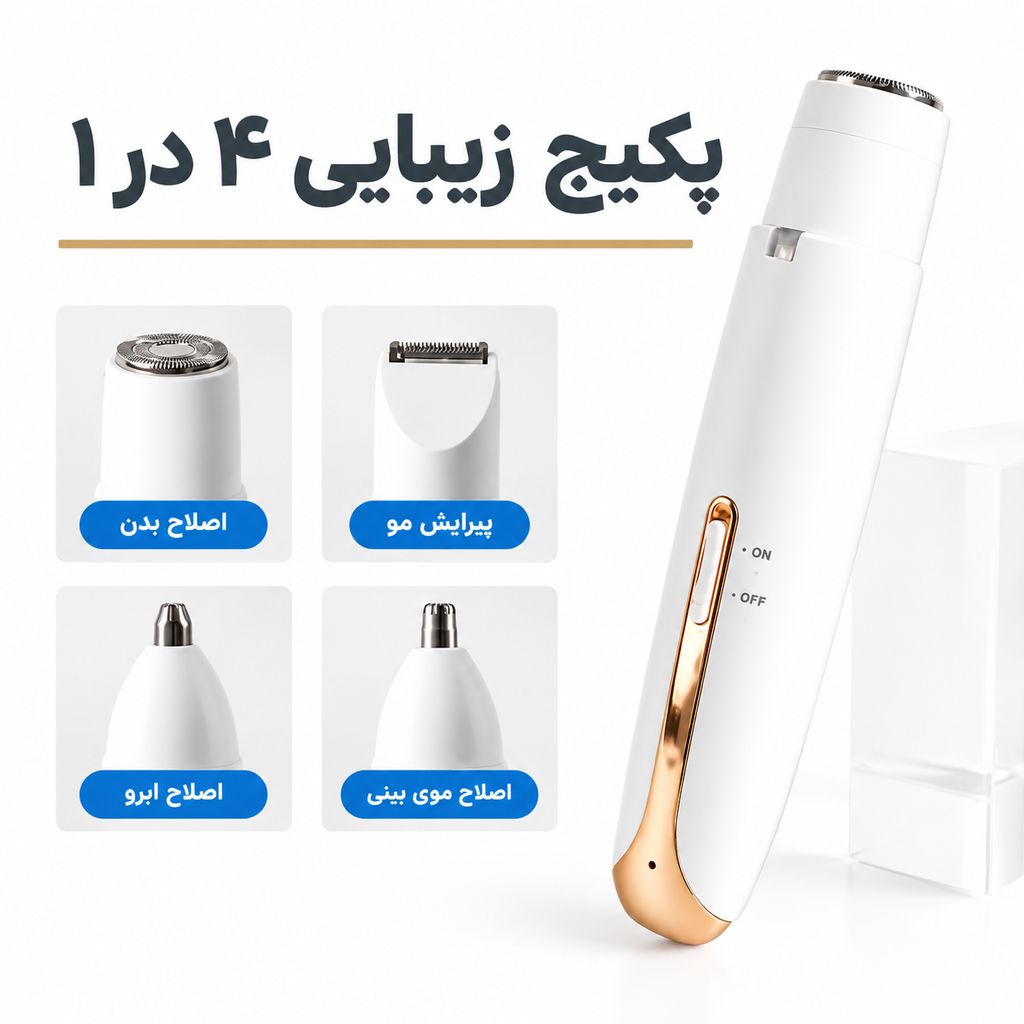پکیج شیور شارژی موزن 4کاره بانوان هدیه دستگاه بخور سرد جیبی